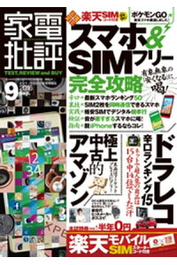 楽天kobo電子書籍ストア 家電批評 16年 9月号 Sim付録は付きません 家電批評編集部 楽天kobo電子書籍ストア 家電批評 16年 9月号 Sim付録は付きません 家電批評編集部